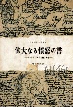 偉大なる憤怒の書 1959.07 PDF电子版封面 VolynskiǐA. L.