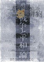 『戦争と平和』論 1970.10 PDF电子版封面 本多秋五