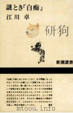 謎とき『白痴』 1994.09 PDF电子版封面 江川卓