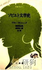 ソビエト文学史（1981.01 PDF版）