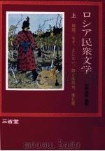 ロシア民衆文学 1 1974.09 PDF电子版封面 井桁貞敏