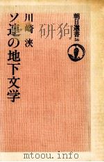 ソ連の地下文学（1976.02 PDF版）