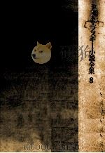ドストエフスキー小説全集 8（1977.01 PDF版）