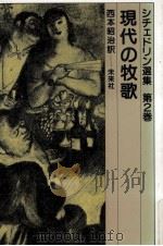 現代の牧歌（1981.05 PDF版）