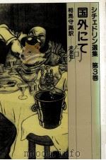 国外にて 1983.10 PDF电子版封面 相馬守胤