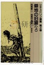 僻地の旧習 1 1984.12 PDF电子版封面 Saltykov