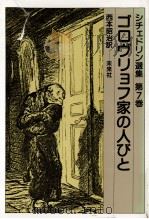 ゴロヴリョフ家の人びと 1987.03 PDF电子版封面 Saltykov