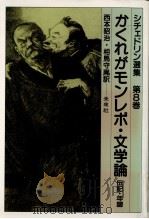 かくれがモンレポ·文学論 1988.02 PDF电子版封面 Saltykov