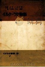イルクーツク物語 1962.04 PDF电子版封面 ArbuzovAlekseǐ Nikolaevich