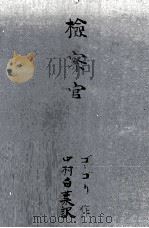 検察官（1948.01 PDF版）