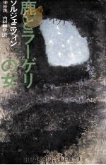 鹿とラーゲリの女 1970.09 PDF电子版封面 Solzhenit UFE20 s UFE21 yn