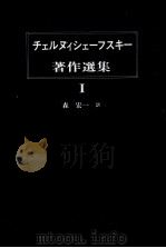 チェルヌィシェーフスキー著作選集 1（1986.11 PDF版）