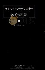 チェルヌィシェーフスキー著作選集 2（1987.05 PDF版）