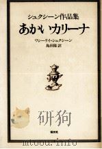 あかいカリーナ   1979.07  PDF电子版封面    ShukshinVasiliǐ Makarovich 