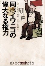 同志イワニコの偉大なる権力   1979.07  PDF电子版封面    Voinovich 
