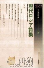 現代ロシア詩集（1991.11 PDF版）