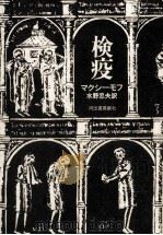 検疫（1975.12 PDF版）