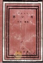 赤い花 1949.07 PDF电子版封面 GarshinVsevolod Mikhaǐlovich