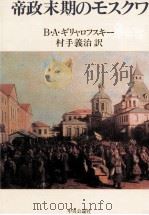 帝政末期のモスクワ（1985.05 PDF版）