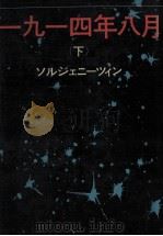 一九一四年八月 2（1972.09 PDF版）