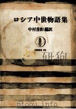ロシア中世物語集 1970.06 PDF电子版封面 中村喜和