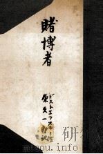 賭博者 1949.04 PDF电子版封面 Dostoyevsky