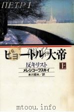 ピョートル大帝 1 1987.04 PDF电子版封面 Merezhkovsky