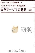 カラマーゾフの兄弟 1 1964.05 PDF电子版封面 Dostoyevsky