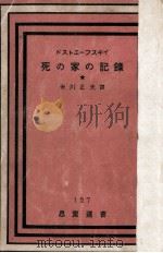 死の家の記録 1 1950.02 PDF电子版封面 Dostoyevsky