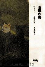 漆黒の馬 1968.05 PDF电子版封面 Savinkov