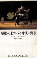 屋根の上のバイオリン弾き 1973.06 PDF电子版封面 Sholem Aleichem