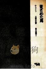 蒼ざめた馬 1967.11 PDF电子版封面 Savinkov