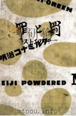 罪と罰 1950.09 PDF电子版封面 Dostoyevsky