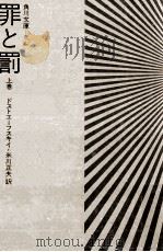 罪と罰 1（1967.06 PDF版）