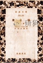 罪と罰 1（1928.06 PDF版）