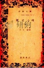 死せる魂 1939.02 PDF电子版封面 Gogol'Nikolaǐ Vasilevich