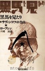 黒馬を見たり 1976.10 PDF电子版封面 Savinkov