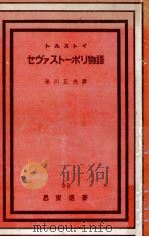 セヴァストーポリ物語   1949.08  PDF电子版封面    Tolstoy 