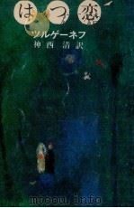 はつ恋 1952.12 PDF电子版封面 Turgenev