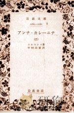 アンナ·カレーニナ 2（1951.06 PDF版）
