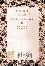 アンナ·カレーニナ 4 1951.10 PDF电子版封面 Tolstoy