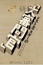 ドストエフスキーの「大審問官」 1981.10 PDF电子版封面 Wasserman