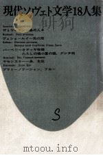 現代ソヴェト文学18人集 1（1967.08 PDF版）