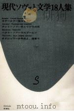 現代ソヴェト文学18人集 3（1967.09 PDF版）