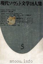 現代ソヴェト文学18人集 4（1967.10 PDF版）