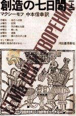 創造の七日間 1 1975.04 PDF电子版封面 Maksimov