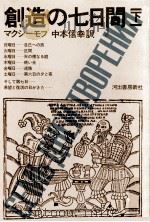創造の七日間 2（1975.04 PDF版）