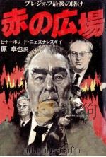 赤の広場（1983.04 PDF版）