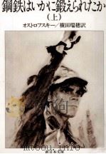 鋼鉄はいかに鍛えられたか 1 1986.12 PDF电子版封面 OstrovskiǐNikolaǐ