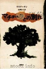 マチョーラとの別れ 1994.03 PDF电子版封面 RasputinValentin Grigor'evich